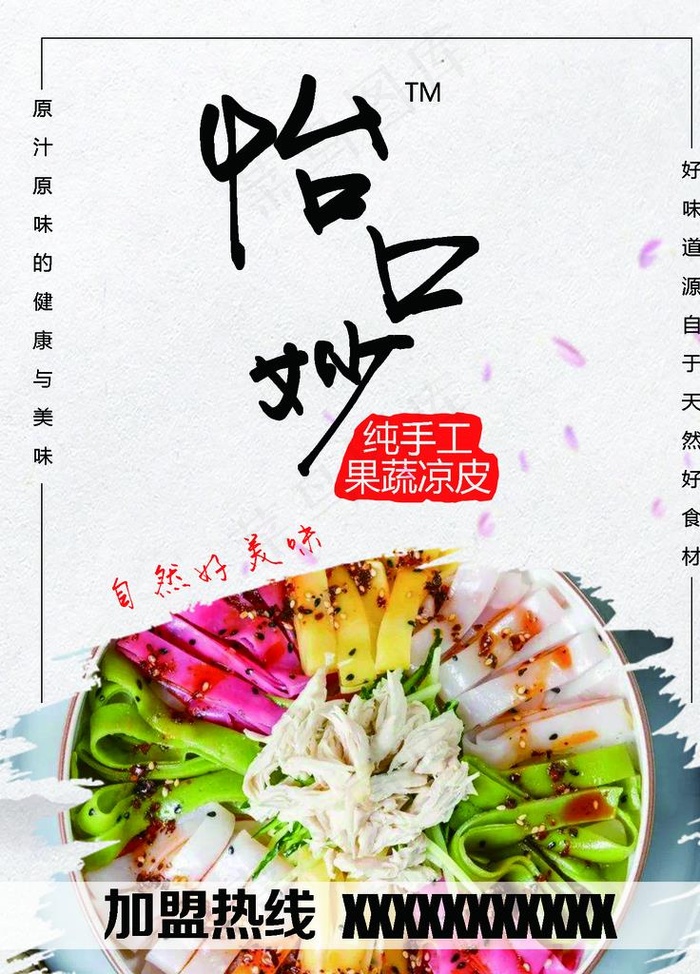 蔬菜凉皮图片(1417X1890(DPI:600))psd模版下载