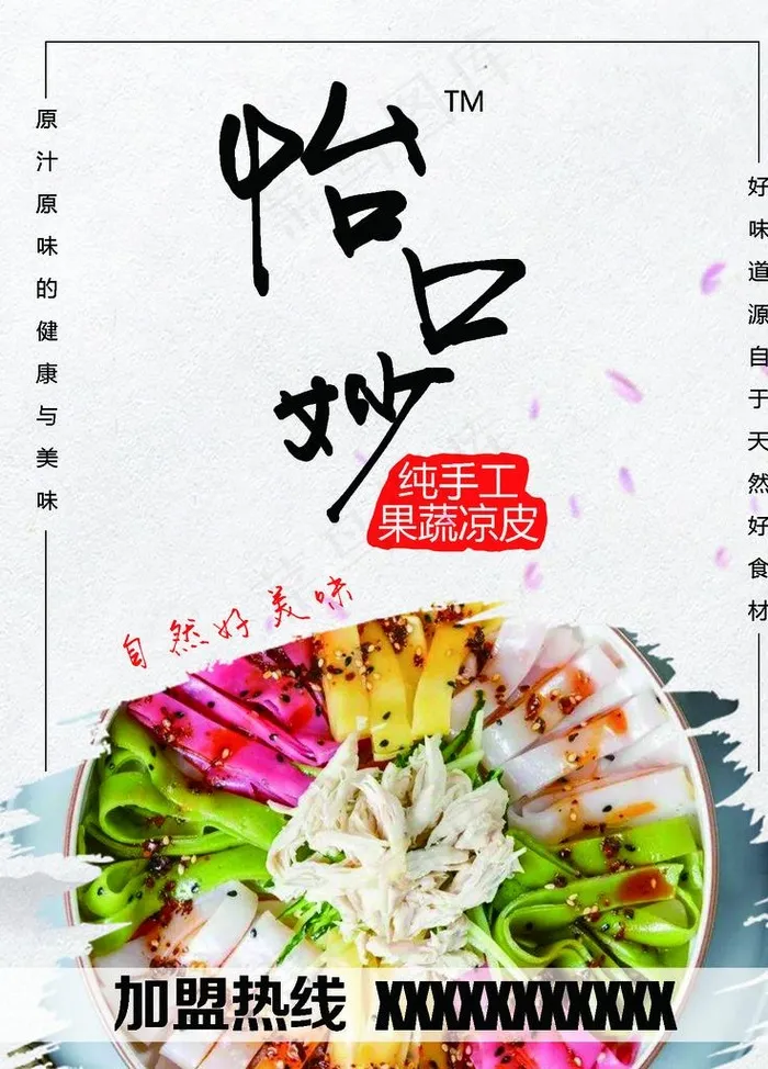 蔬菜凉皮图片(1417X1890(DPI:600))psd模版下载