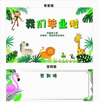 幼儿园毕业背景墙签到墙 图片