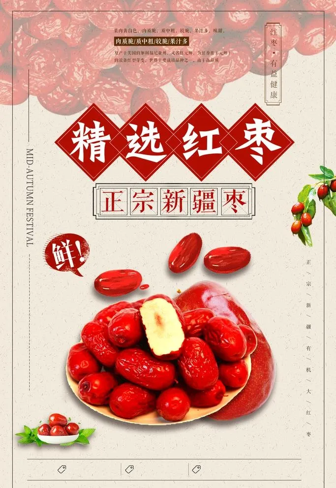 红枣图片(1701x2551)psd模版下载