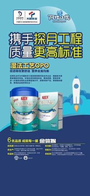 光明金体智阿拉小优奶粉展架图片