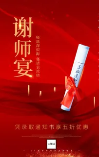 喜庆谢师宴酒店预定宣传海报图片