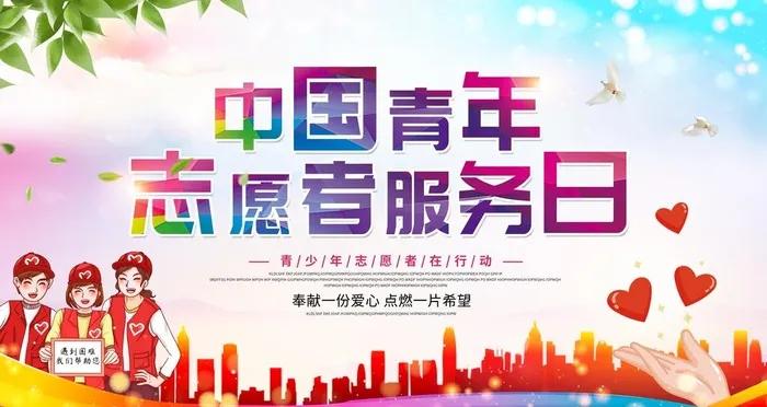 中国青年志愿者服务日图片