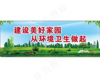 环境卫生图片