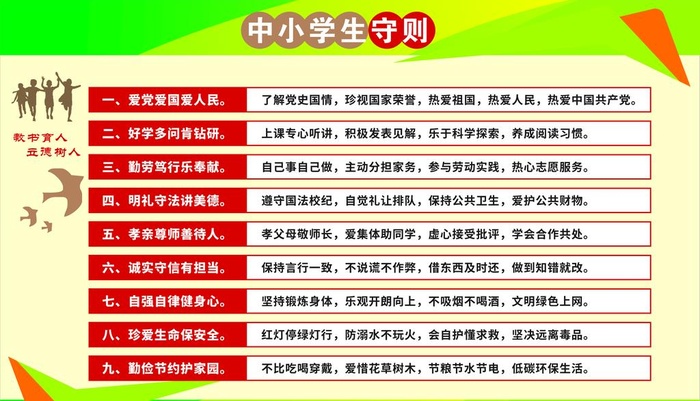 中小学生守则图片