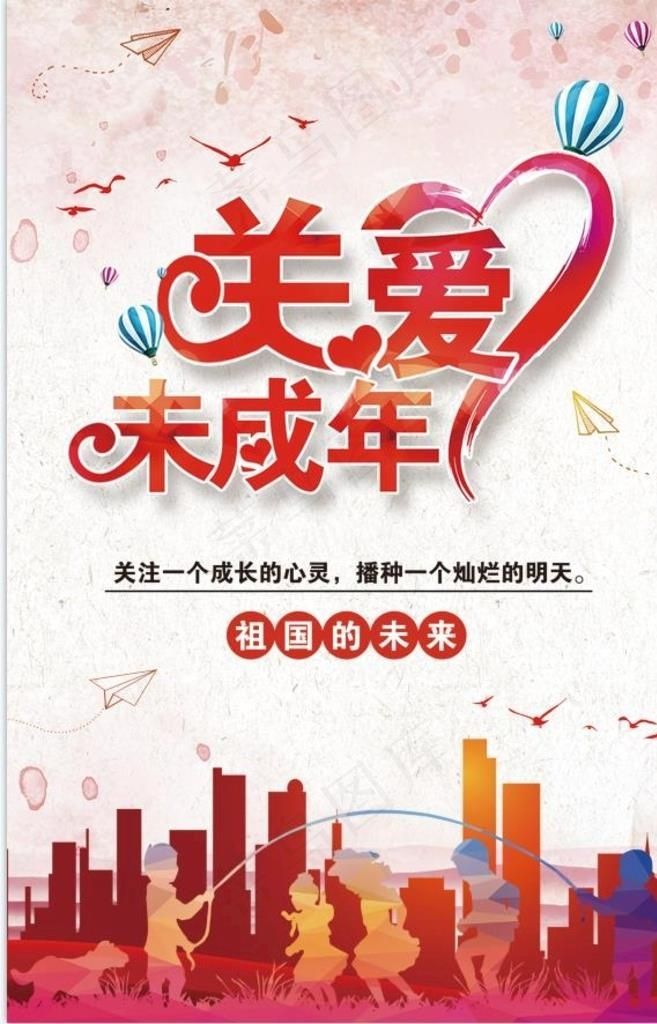 关爱未成年图片(2400x3500)psd模版下载
