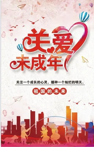 关爱未成年图片