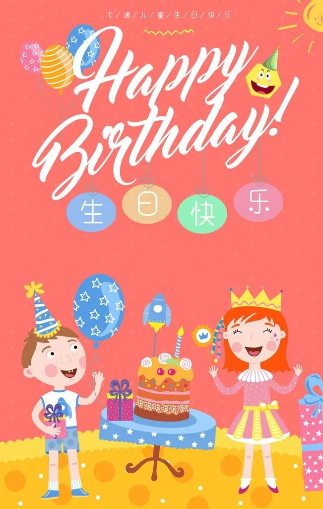 生日快乐 图片(3543x5315)psd模版下载