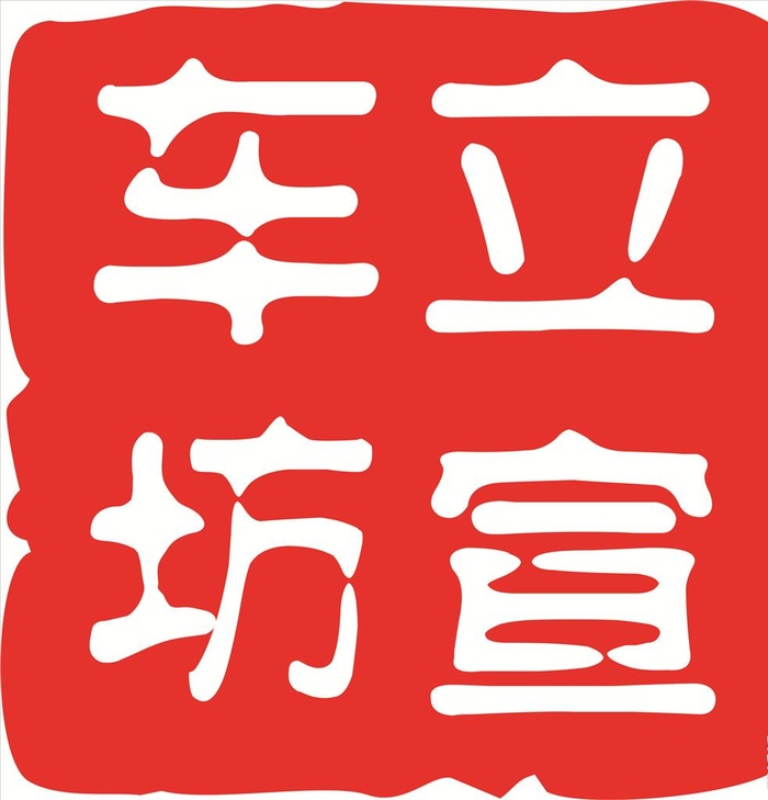 车立坊 印章 logo 古印字图片