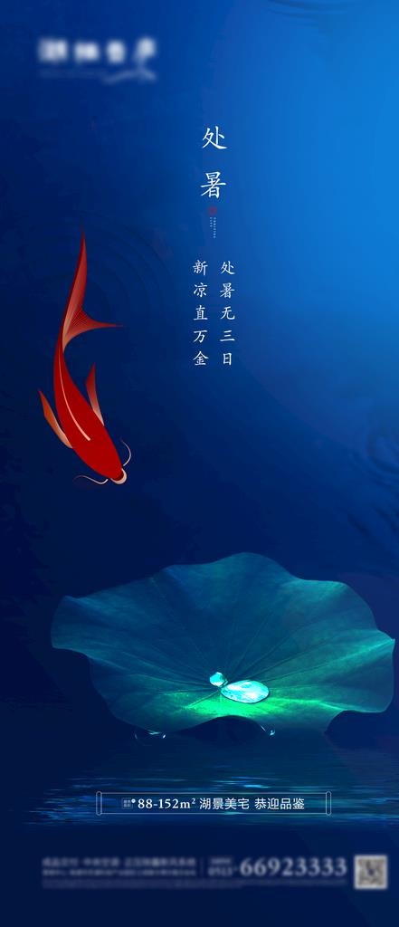 地产节气处暑清新海报图片psd模版下载