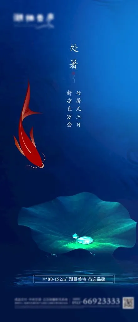 地产节气处暑清新海报图片psd模版下载