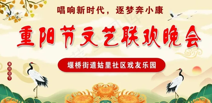 重阳 文艺汇演图片(15748x8189)psd模版下载