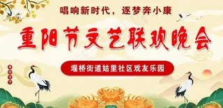 重阳 文艺汇演图片