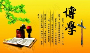 博学图片