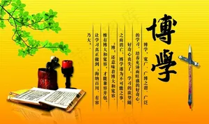博学图片