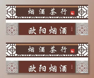 中式门头 烟酒图片