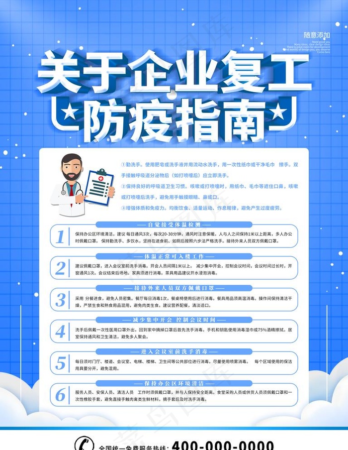 企业复工防疫指南图片psd模版下载