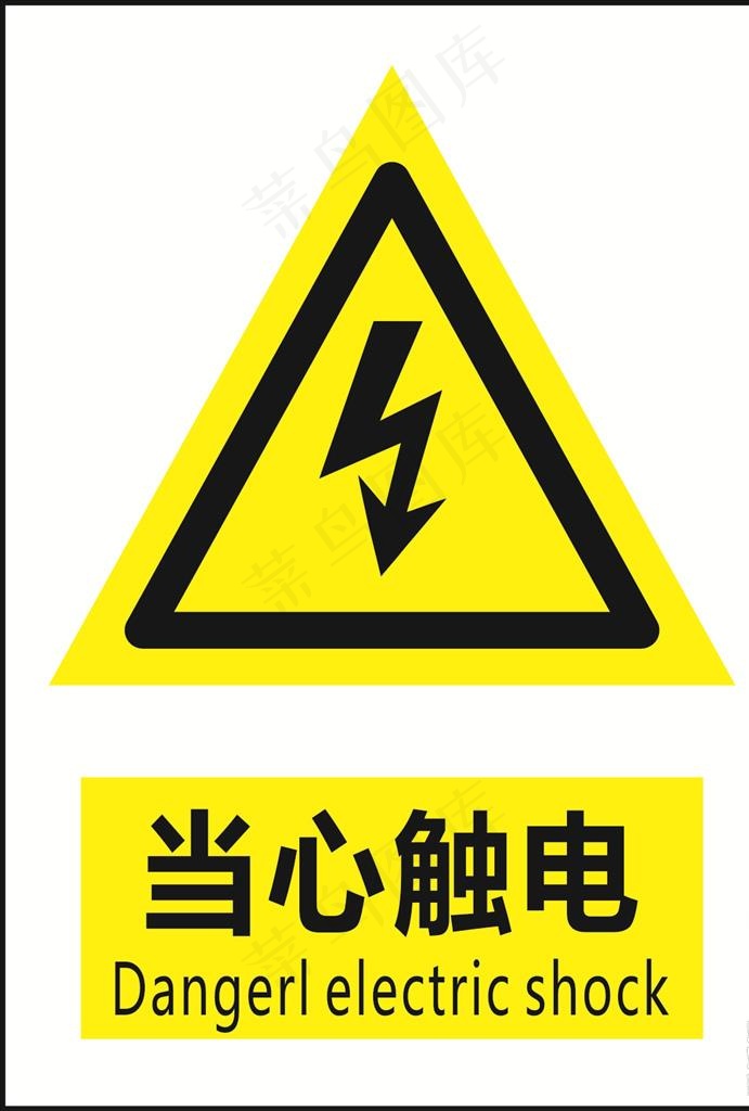 当心触电提示图片