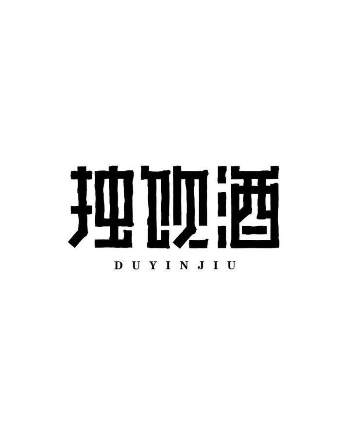 字体设计独饮酒图片ai矢量模版下载