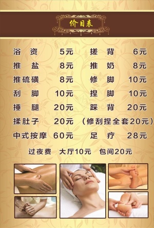 洗浴按摩价目表图片