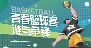 篮球赛主视觉展板图片