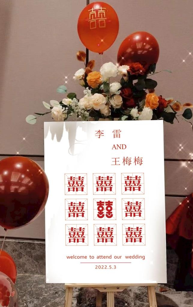 婚礼迎宾喜字海报图片
