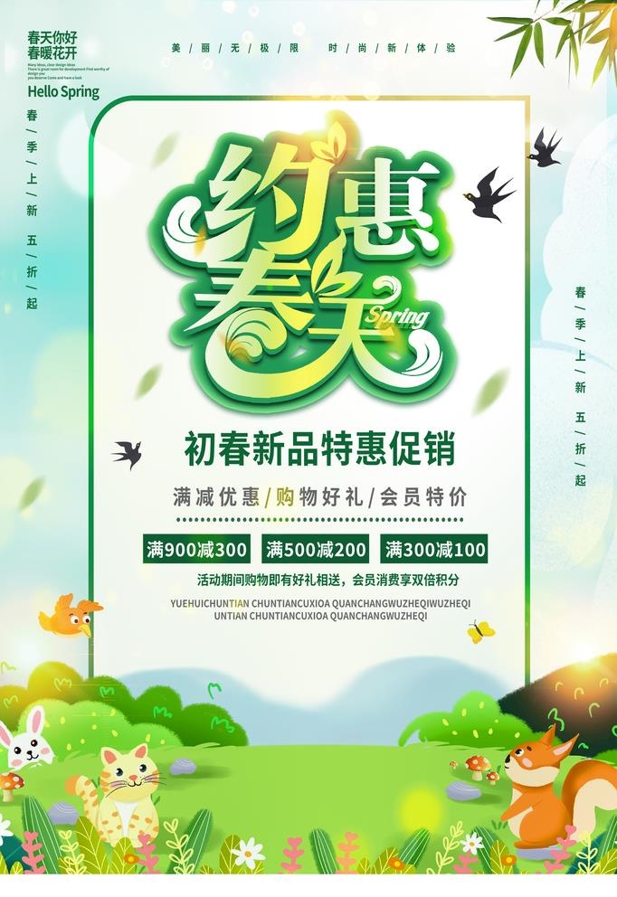 约惠春天图片(2657x3987)psd模版下载