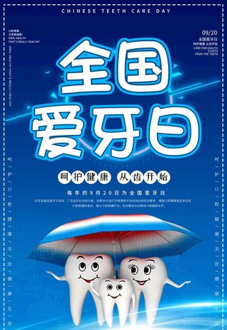 全国爱牙日图片