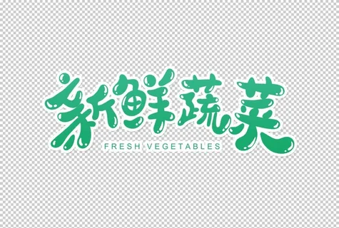 新鲜蔬菜字体字形标识海报素材图片