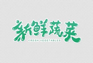 新鲜蔬菜字体字形标识海报素材图片
