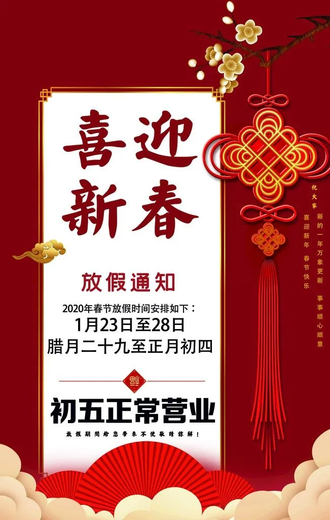 春节营业时间海报图片(7087x10630)psd模版下载