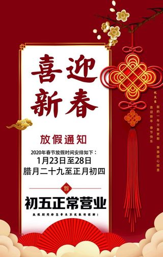 春节营业时间海报图片
