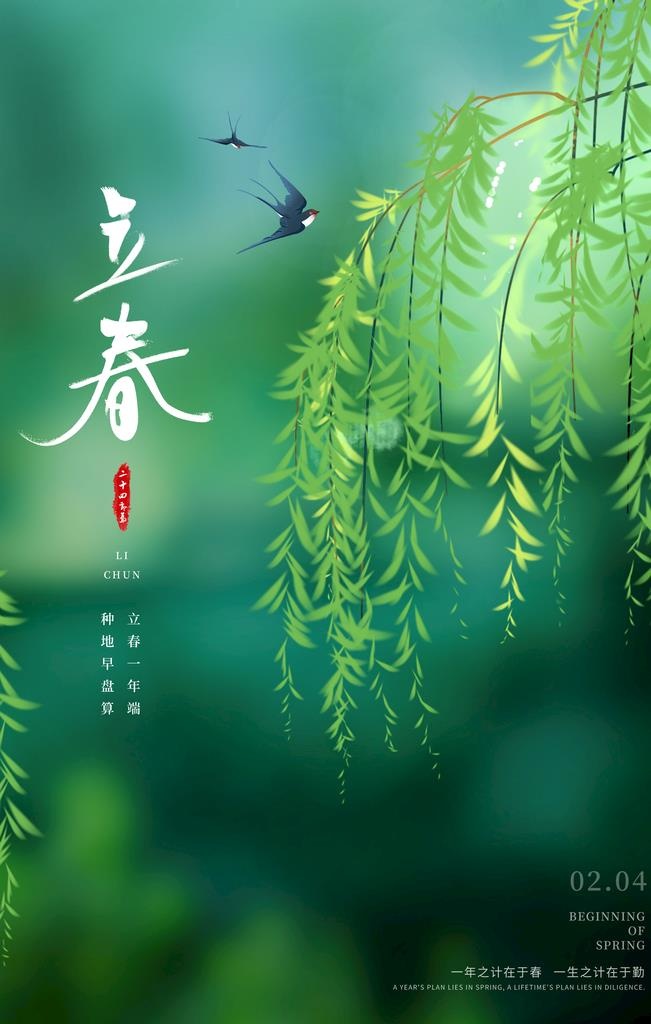 立春图片(3543x5315)psd模版下载