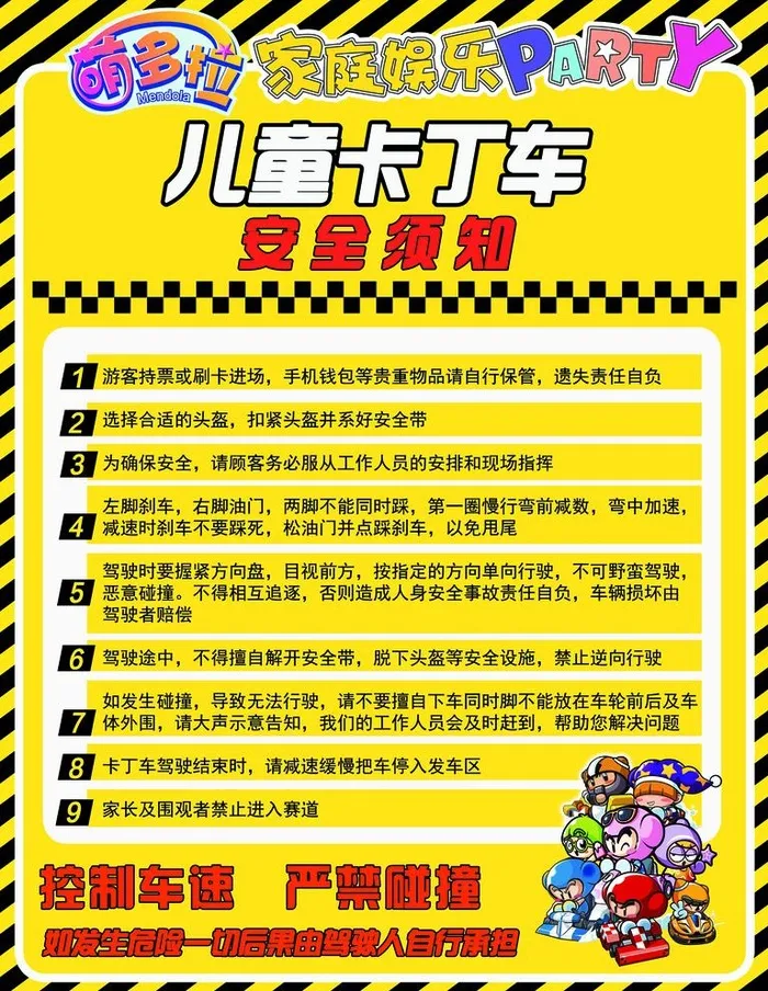 儿童卡丁车安全须知图片(7087x9449)psd模版下载