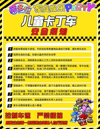 儿童卡丁车安全须知图片