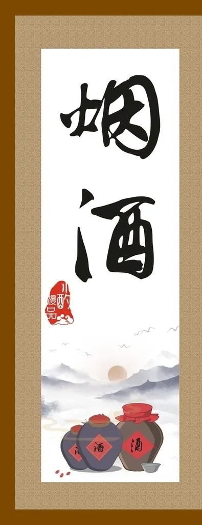 烟酒图片cdr矢量模版下载