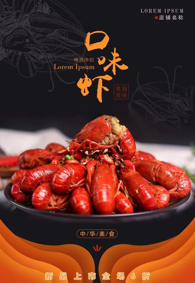 小龙虾海报图片(2362x3543)psd模版下载