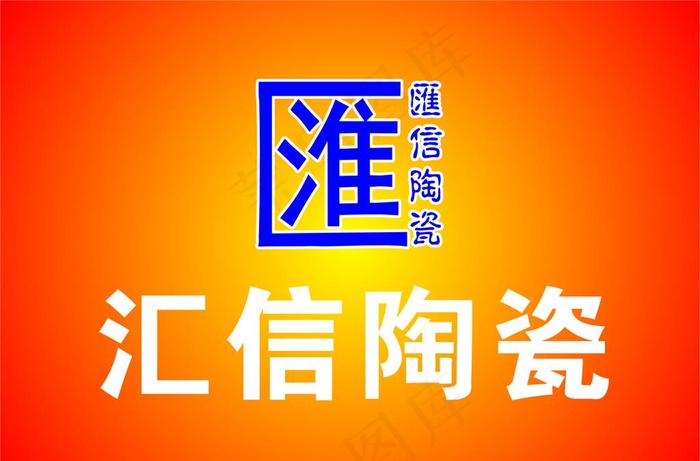 汇信陶瓷LOGO图片cdr矢量模版下载