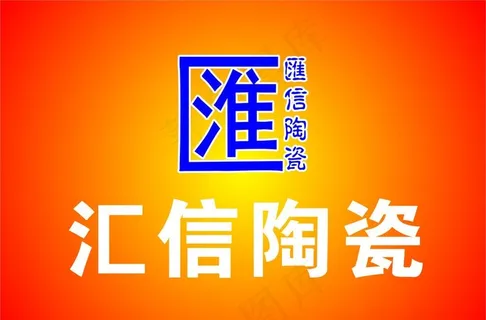 汇信陶瓷LOGO图片