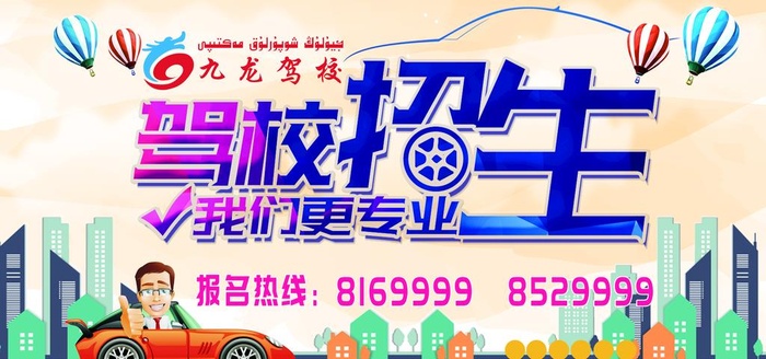 驾校招生图片(7874x3937)psd模版下载