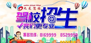 驾校招生图片