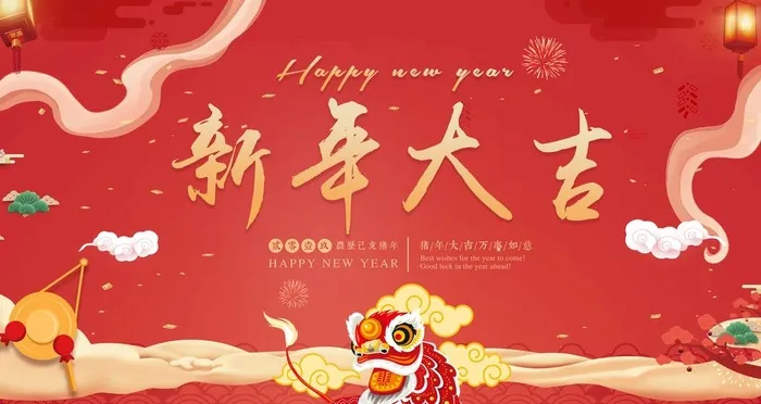 新年大吉晚会年会展板图片(4724x2657)psd模版下载