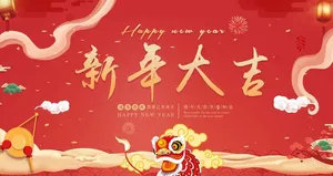 新年大吉晚会年会展板图片