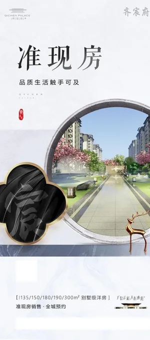 中式地产准现房价值点海报微信图片 中式地产准现房价值点海报微信图片