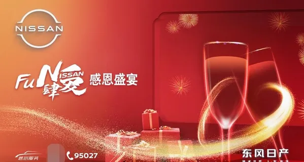 日产老客户感恩汽车图片