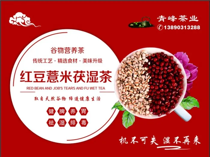 红豆薏米茶海报图片cdr矢量模版下载