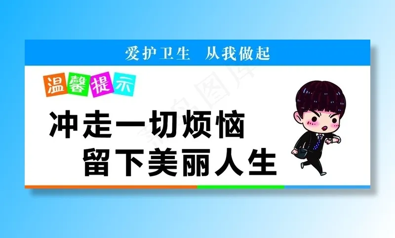 温馨提示 卫生间标语图片psd模版下载