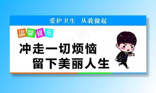 温馨提示 卫生间标语图片