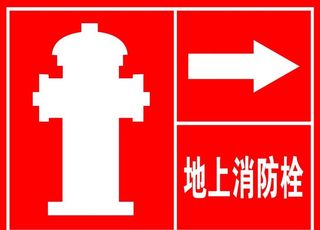 地上消防栓图片