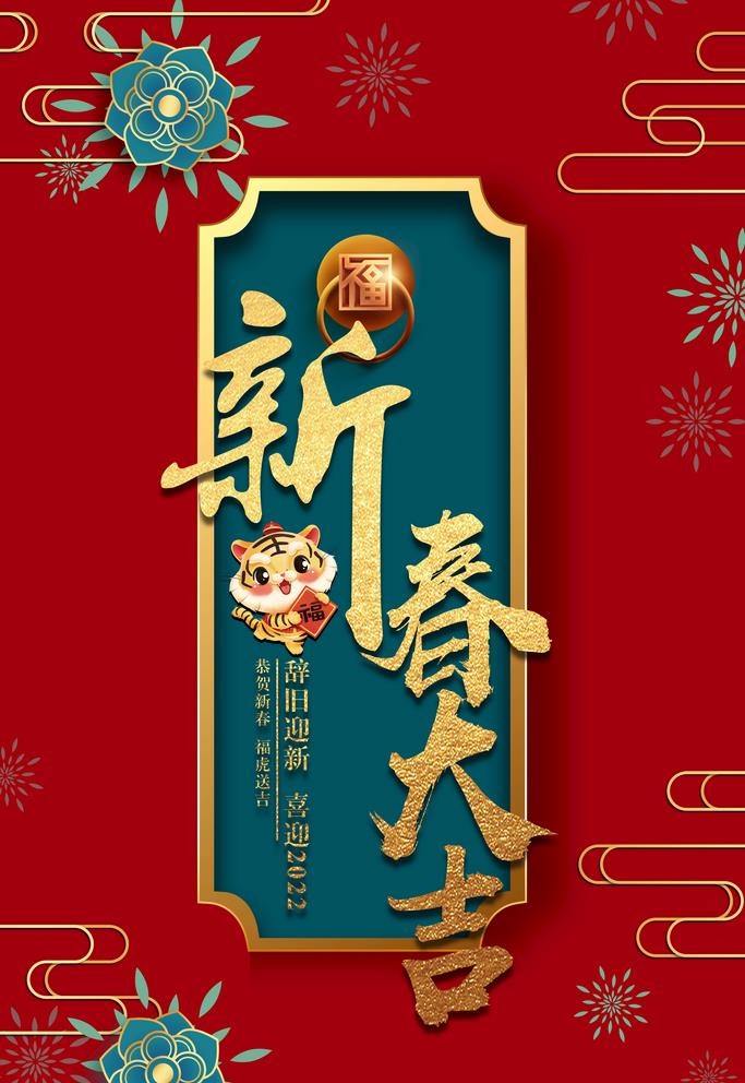 新春大吉图片(3543x5313)psd模版下载
